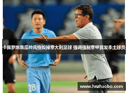 卡佩罗炮轰瓜帅风格毁掉意大利足球 强调强制意甲首发本土球员