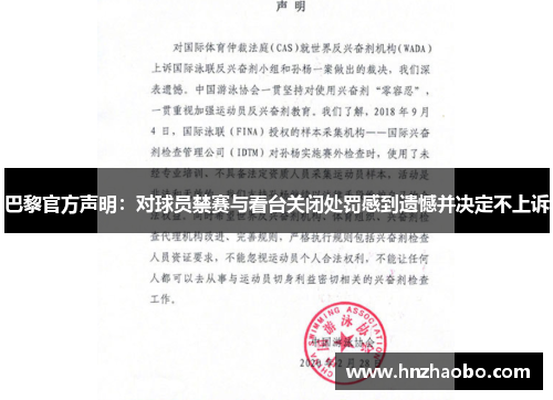 巴黎官方声明：对球员禁赛与看台关闭处罚感到遗憾并决定不上诉