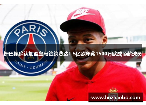 姆巴佩确认加盟皇马签约费达1.5亿欧年薪1500万欧成顶薪球员