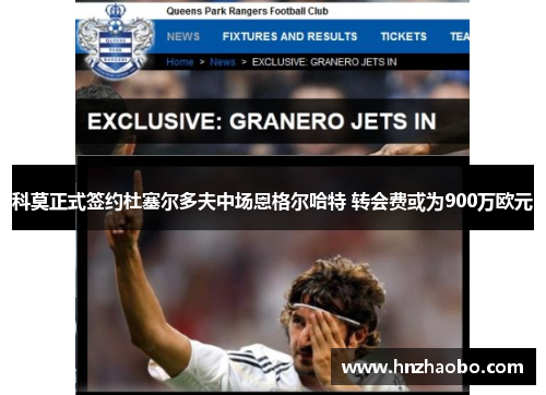 科莫正式签约杜塞尔多夫中场恩格尔哈特 转会费或为900万欧元