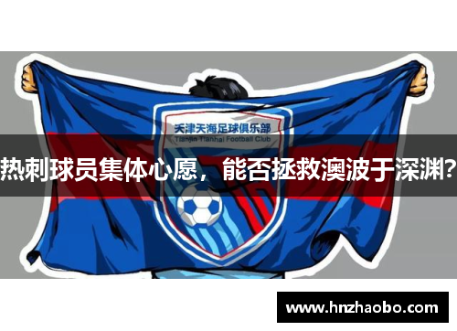 热刺球员集体心愿，能否拯救澳波于深渊？