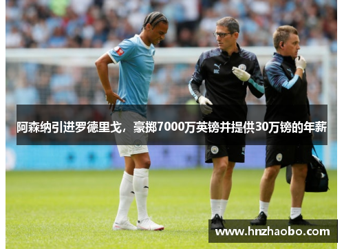 阿森纳引进罗德里戈，豪掷7000万英镑并提供30万镑的年薪