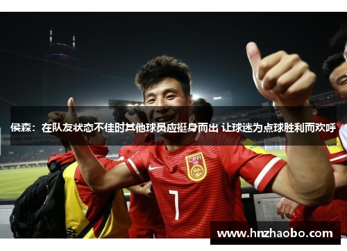 侯森：在队友状态不佳时其他球员应挺身而出 让球迷为点球胜利而欢呼