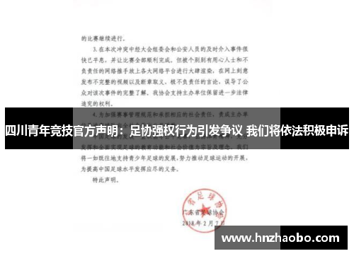 四川青年竞技官方声明：足协强权行为引发争议 我们将依法积极申诉