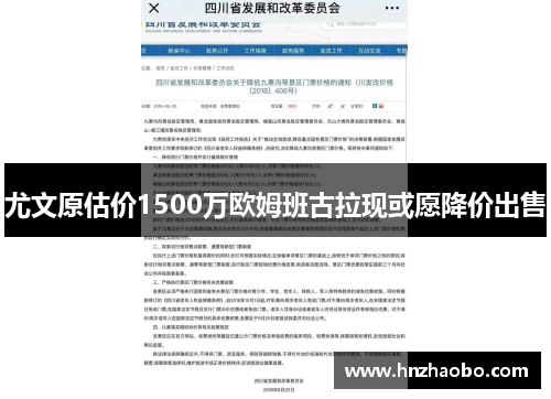 尤文原估价1500万欧姆班古拉现或愿降价出售