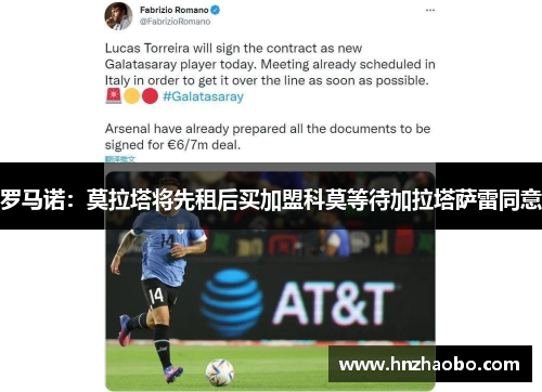 罗马诺：莫拉塔将先租后买加盟科莫等待加拉塔萨雷同意