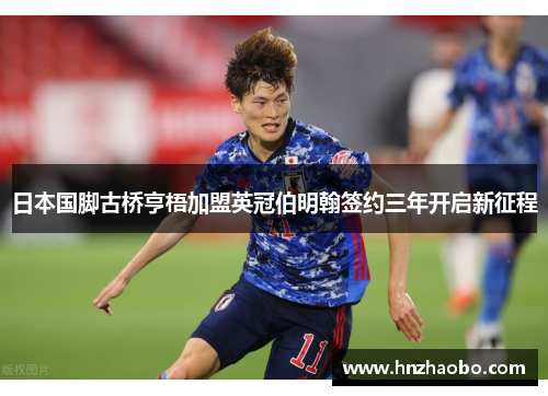 日本国脚古桥亨梧加盟英冠伯明翰签约三年开启新征程