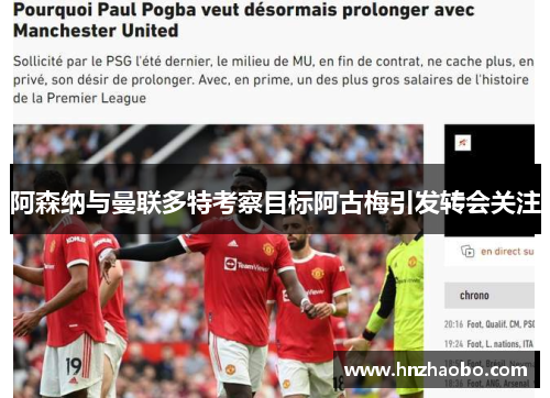 阿森纳与曼联多特考察目标阿古梅引发转会关注