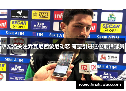 萨索洛关注乔瓦尼西蒙尼动态 有意引进这位前锋球员