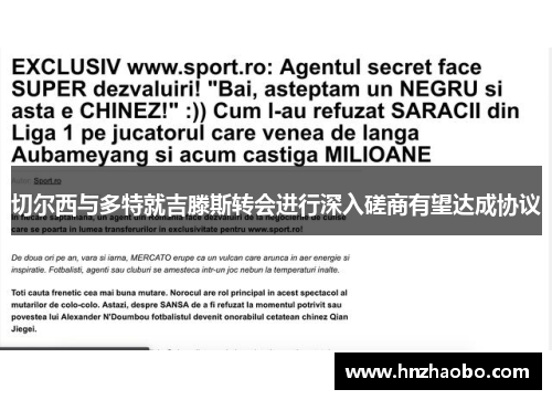 切尔西与多特就吉滕斯转会进行深入磋商有望达成协议