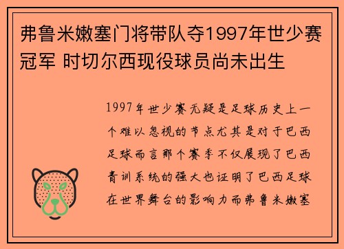 弗鲁米嫩塞门将带队夺1997年世少赛冠军 时切尔西现役球员尚未出生