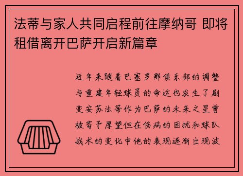 法蒂与家人共同启程前往摩纳哥 即将租借离开巴萨开启新篇章