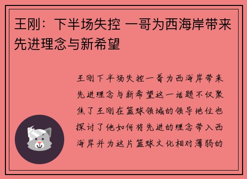 王刚：下半场失控 一哥为西海岸带来先进理念与新希望