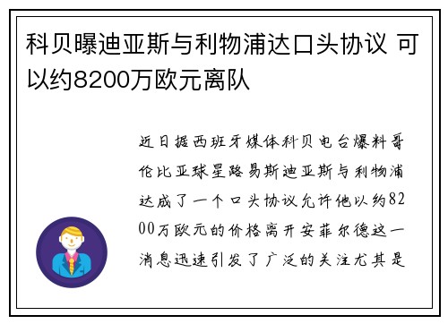 科贝曝迪亚斯与利物浦达口头协议 可以约8200万欧元离队