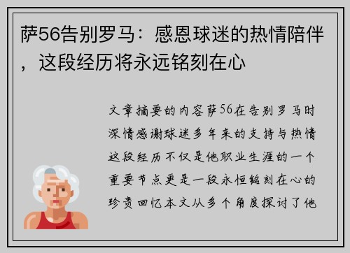 萨56告别罗马：感恩球迷的热情陪伴，这段经历将永远铭刻在心