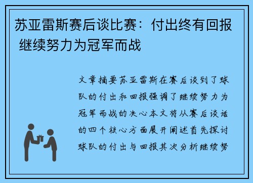 苏亚雷斯赛后谈比赛：付出终有回报 继续努力为冠军而战