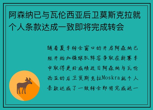 阿森纳已与瓦伦西亚后卫莫斯克拉就个人条款达成一致即将完成转会
