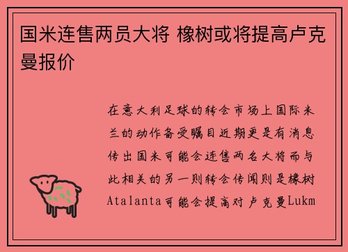国米连售两员大将 橡树或将提高卢克曼报价