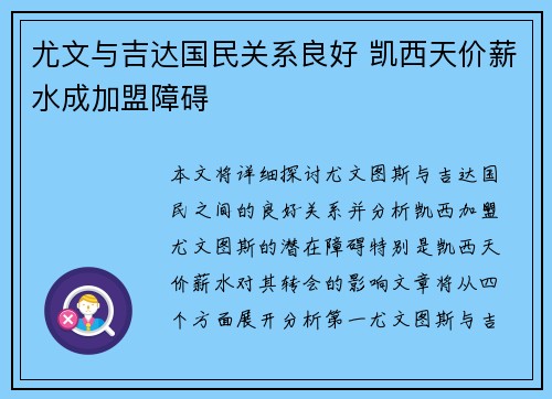 尤文与吉达国民关系良好 凯西天价薪水成加盟障碍