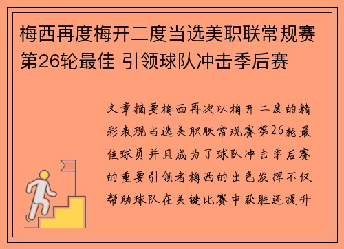 梅西再度梅开二度当选美职联常规赛第26轮最佳 引领球队冲击季后赛