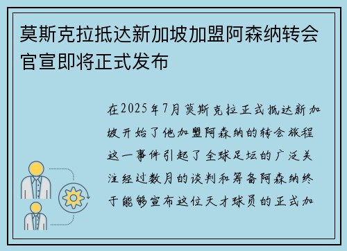 莫斯克拉抵达新加坡加盟阿森纳转会官宣即将正式发布