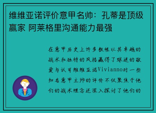 维维亚诺评价意甲名帅：孔蒂是顶级赢家 阿莱格里沟通能力最强
