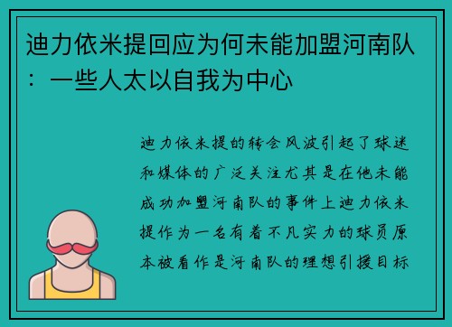迪力依米提回应为何未能加盟河南队：一些人太以自我为中心