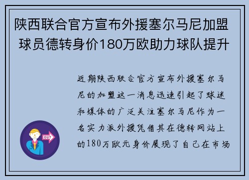 陕西联合官方宣布外援塞尔马尼加盟 球员德转身价180万欧助力球队提升