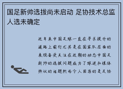 国足新帅选拔尚未启动 足协技术总监人选未确定