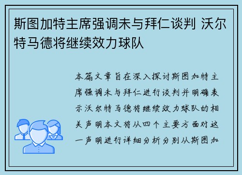 斯图加特主席强调未与拜仁谈判 沃尔特马德将继续效力球队