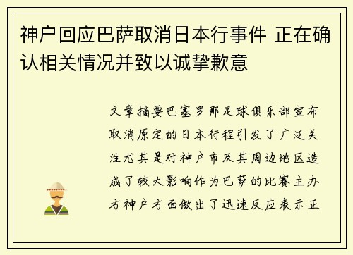 神户回应巴萨取消日本行事件 正在确认相关情况并致以诚挚歉意