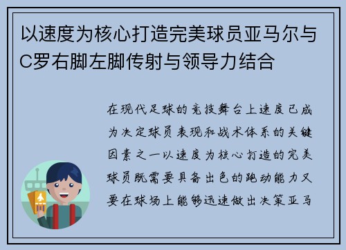 以速度为核心打造完美球员亚马尔与C罗右脚左脚传射与领导力结合