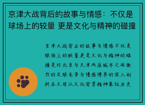 京津大战背后的故事与情感：不仅是球场上的较量 更是文化与精神的碰撞
