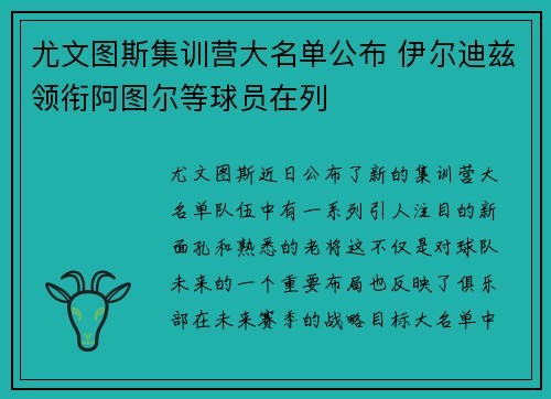 尤文图斯集训营大名单公布 伊尔迪兹领衔阿图尔等球员在列