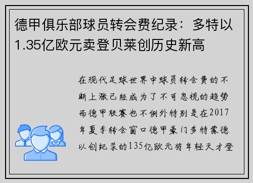德甲俱乐部球员转会费纪录：多特以1.35亿欧元卖登贝莱创历史新高