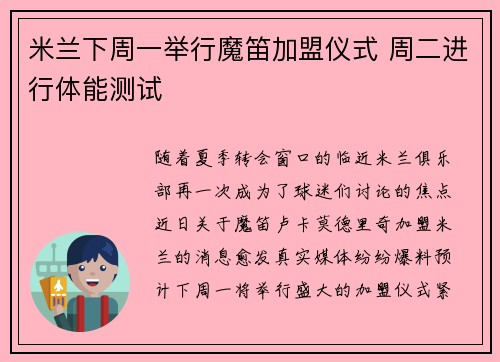 米兰下周一举行魔笛加盟仪式 周二进行体能测试