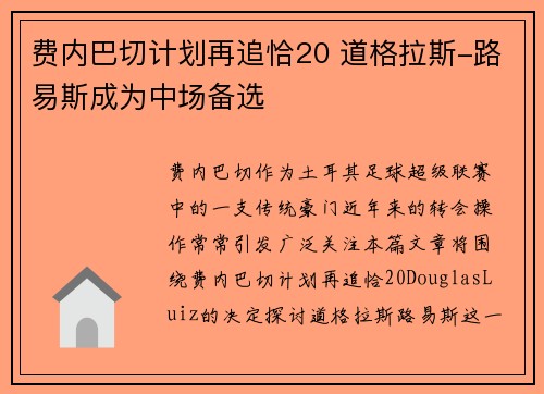 费内巴切计划再追恰20 道格拉斯-路易斯成为中场备选