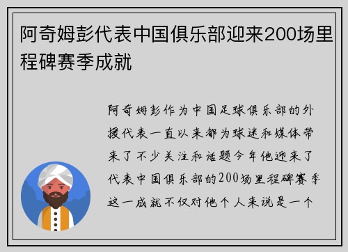 阿奇姆彭代表中国俱乐部迎来200场里程碑赛季成就