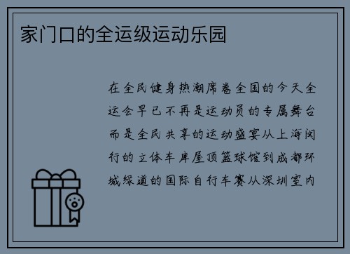 家门口的全运级运动乐园