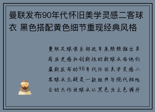 曼联发布90年代怀旧美学灵感二客球衣 黑色搭配黄色细节重现经典风格