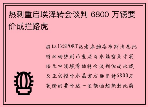 热刺重启埃泽转会谈判 6800 万镑要价成拦路虎
