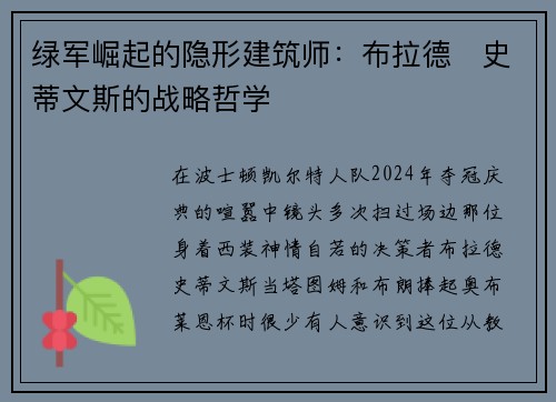 绿军崛起的隐形建筑师：布拉德・史蒂文斯的战略哲学