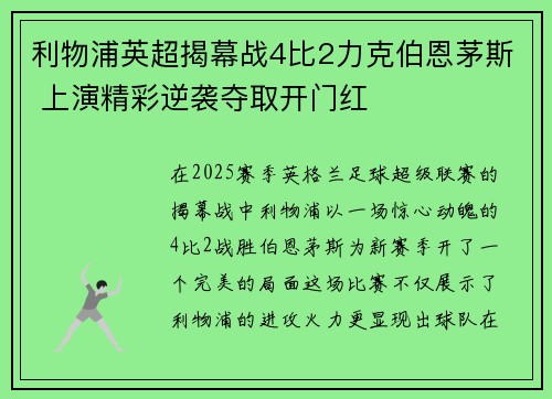 利物浦英超揭幕战4比2力克伯恩茅斯 上演精彩逆袭夺取开门红