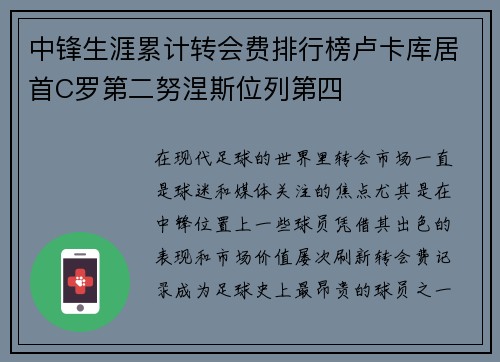 中锋生涯累计转会费排行榜卢卡库居首C罗第二努涅斯位列第四