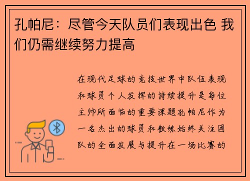 孔帕尼：尽管今天队员们表现出色 我们仍需继续努力提高