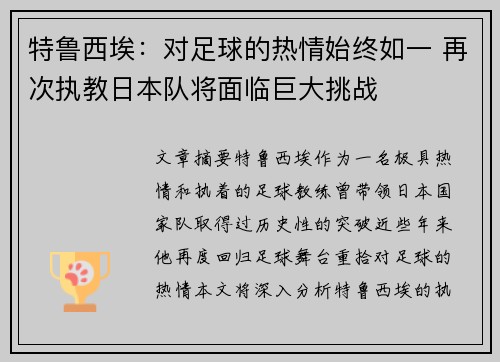特鲁西埃：对足球的热情始终如一 再次执教日本队将面临巨大挑战