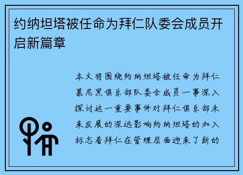 约纳坦塔被任命为拜仁队委会成员开启新篇章