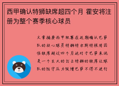 西甲确认特狮缺席超四个月 霍安将注册为整个赛季核心球员 西甲确认特狮缺席超四个月 霍安将注册为整个赛季核心球员