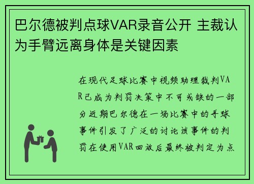 巴尔德被判点球VAR录音公开 主裁认为手臂远离身体是关键因素
