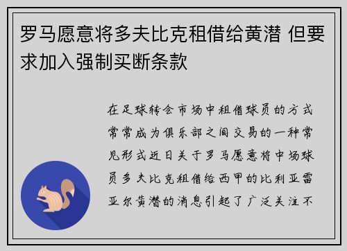 罗马愿意将多夫比克租借给黄潜 但要求加入强制买断条款